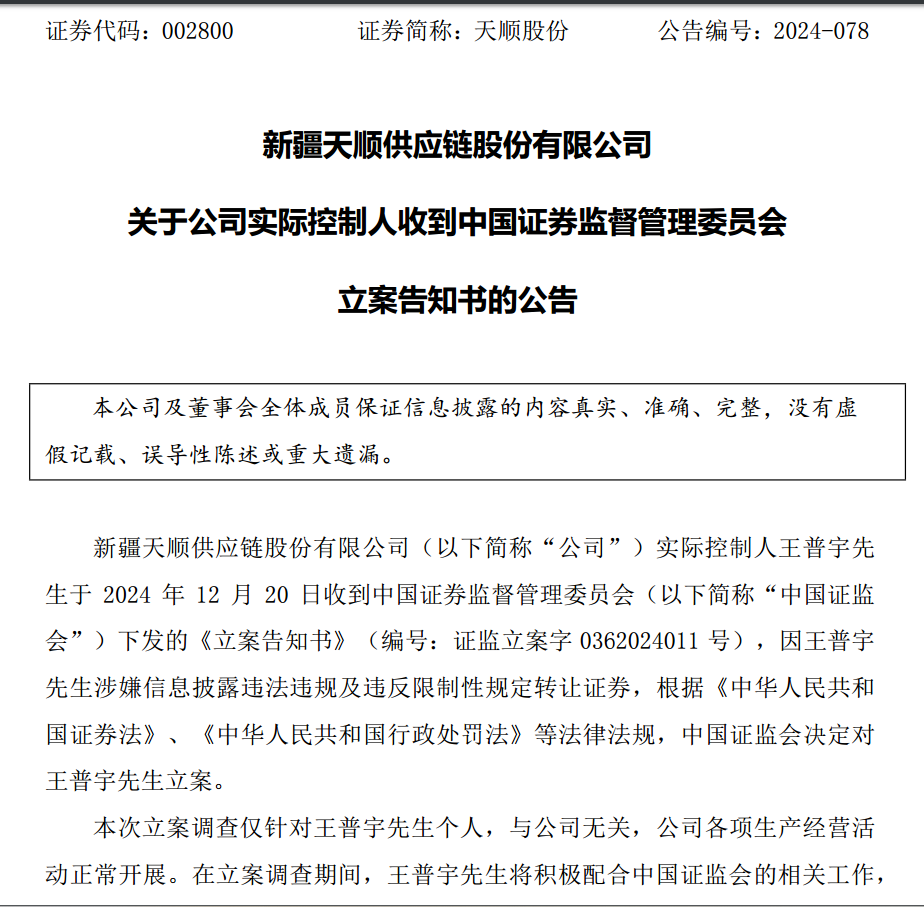 新易盛、天顺股份实控人均被中国证监会立案  第4张