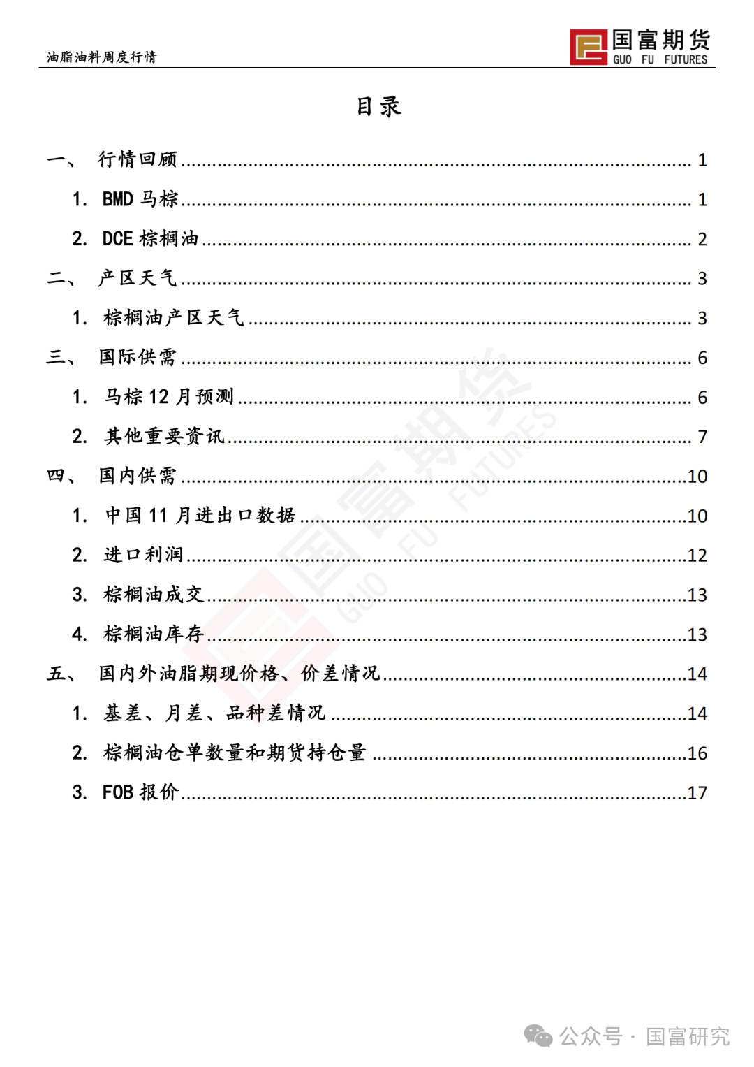 【国富棕榈油研究周报】政策博弈加剧，棕榈油回吐升水  第3张