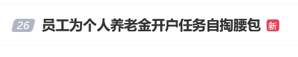 “员工为个人养老金开户任务自掏腰包”登上热搜 有网友表示曾遭遇银行员工推销个人养老金开户