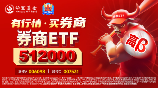 “旗手”尾盘发力！券商ETF（512000）放量收涨1.67%，华林证券封住涨停，东财再登A股第一！  第6张