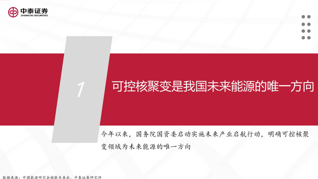 核工装备深度汇报（三）| 终极能源愈行愈近， 可控核聚变产业持续加速  第6张