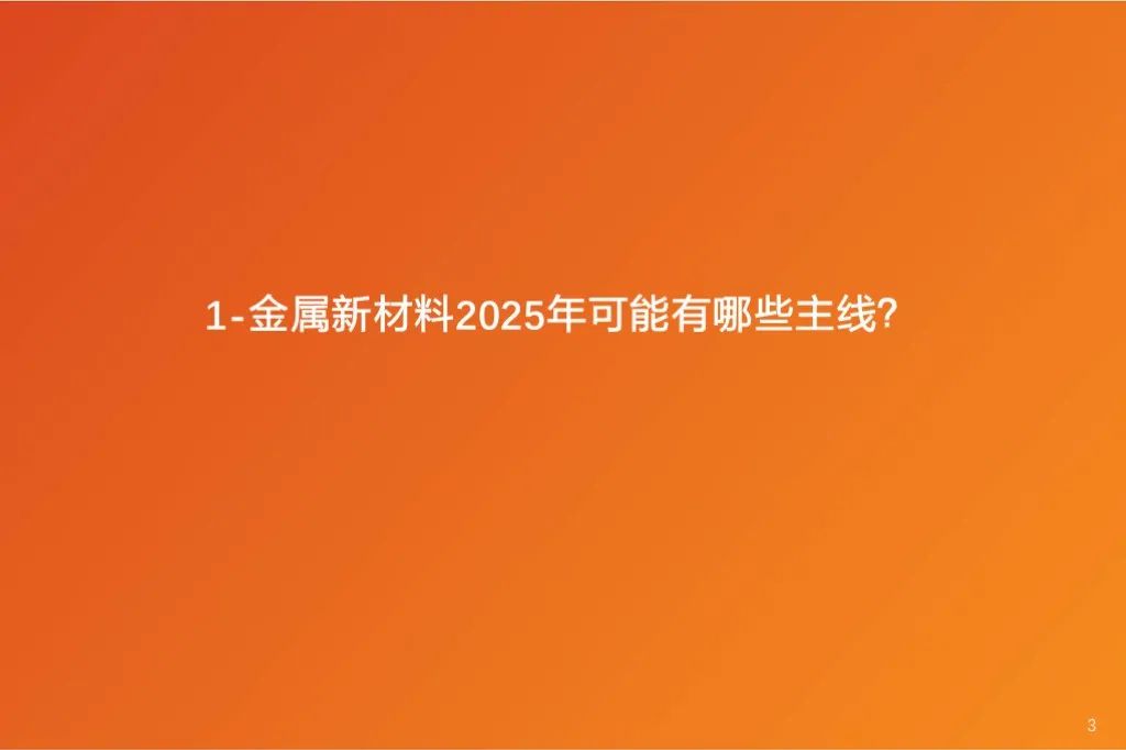 金属新材料2025年度策略：材料赋能新质生产力 | 天风金属新材料刘奕町团队  第3张