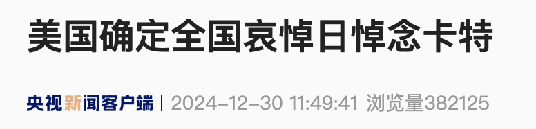 美国白宫：2025年1月9日为全国哀悼日  第2张