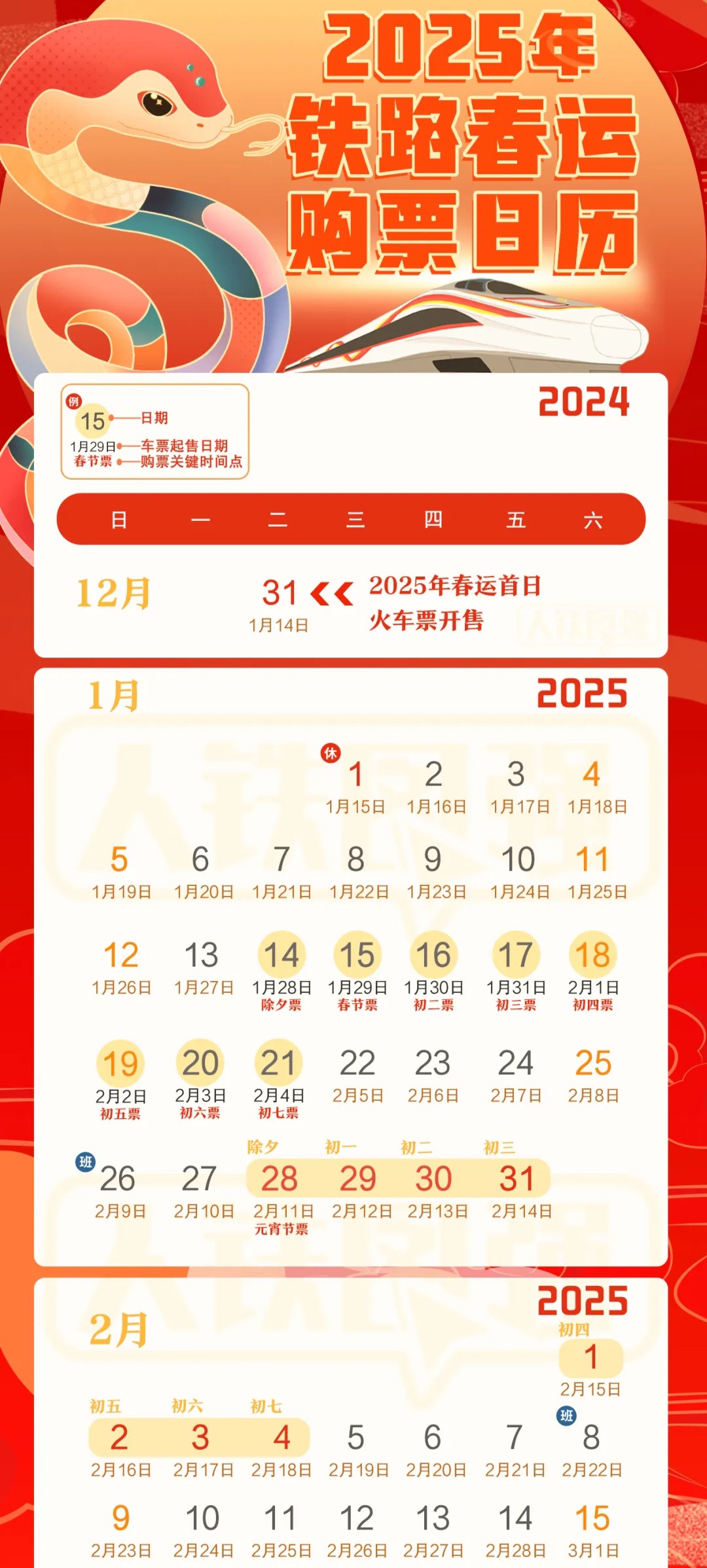 国铁 2025 年春运 1 月 14 日启动，今起开售首日火车票