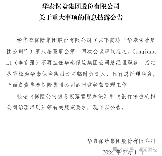 重磅！华泰集团换总裁！“中转外”后新任“将帅”落定面新挑战  第2张