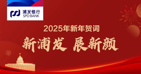 新浦发，展新颜——浦发银行党委书记、董事长张为忠2025年新年贺词  第1张