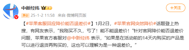 热搜第一！苹果官网突然降价，客服回应“能否退差价”  第4张