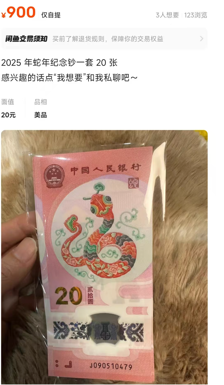 疯狂！排队2小时、溢价超100%！“蛇钞”开年被疯炒，带火期货行情……专家提示风险  第3张