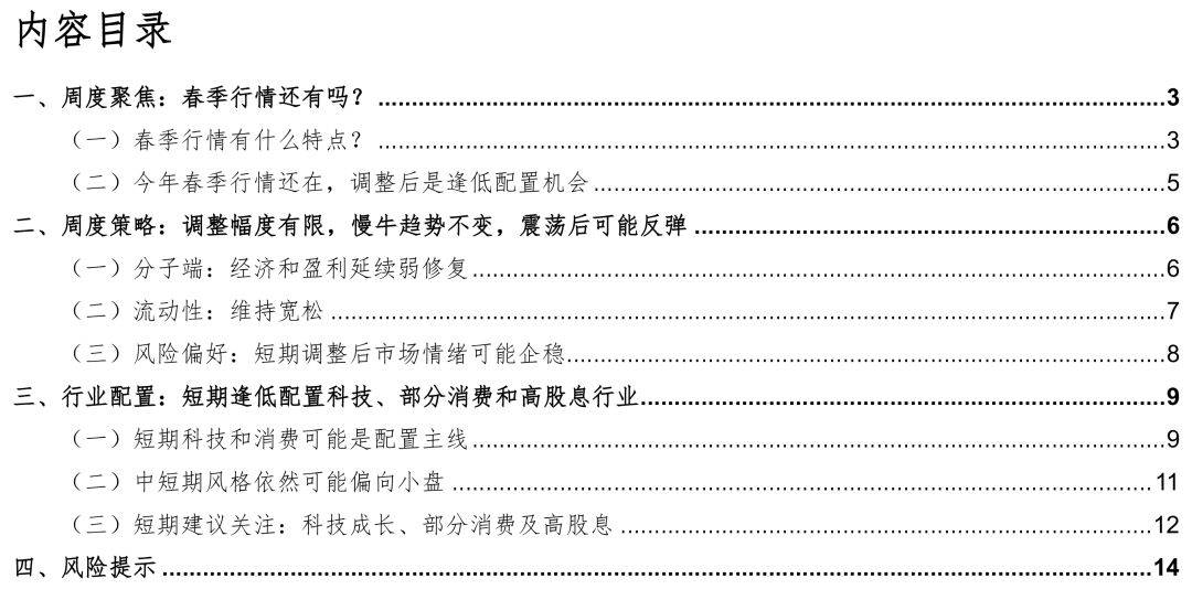 【华金策略邓利军团队-定期报告】春季行情还有吗？