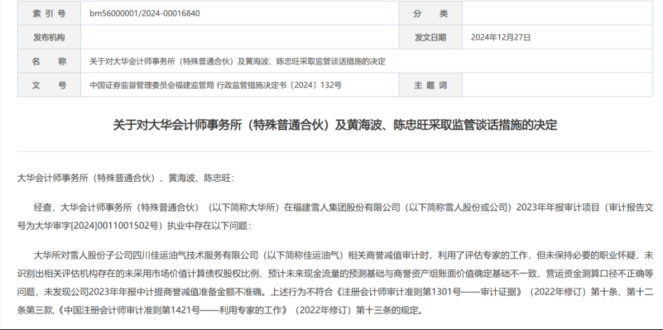 雪人股份收“罚单”  第5张