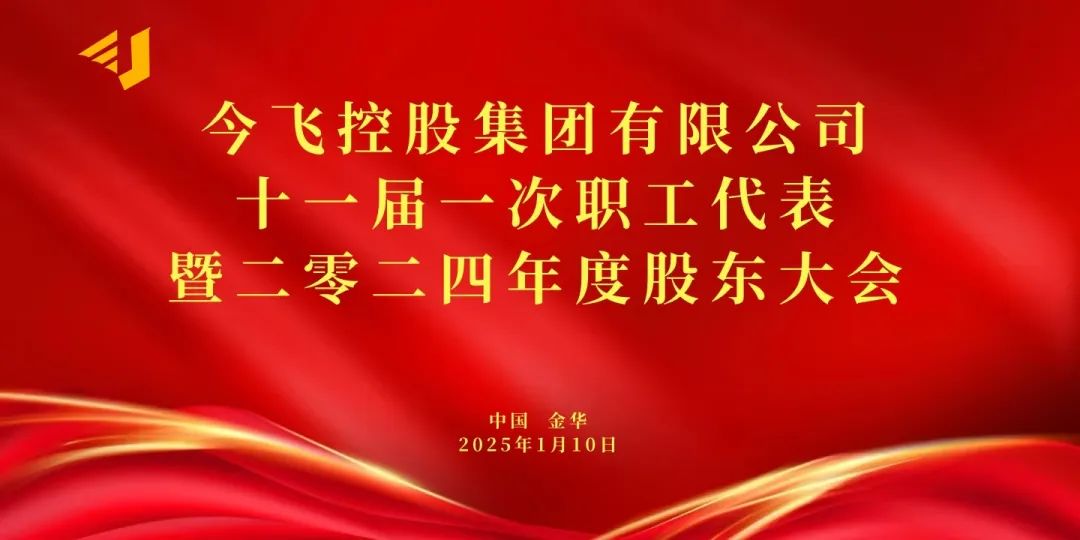 新闻丨今飞控股集团有限公司十一届一次职工代表大会暨二零二四年度股东大会胜利召开  第2张