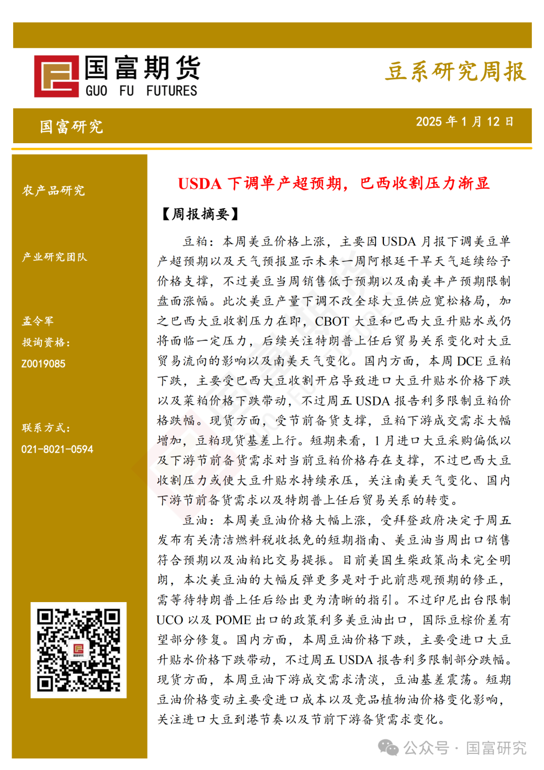 【国富豆系研究周报】USDA下调单产超预期，巴西收割压力渐显  第2张