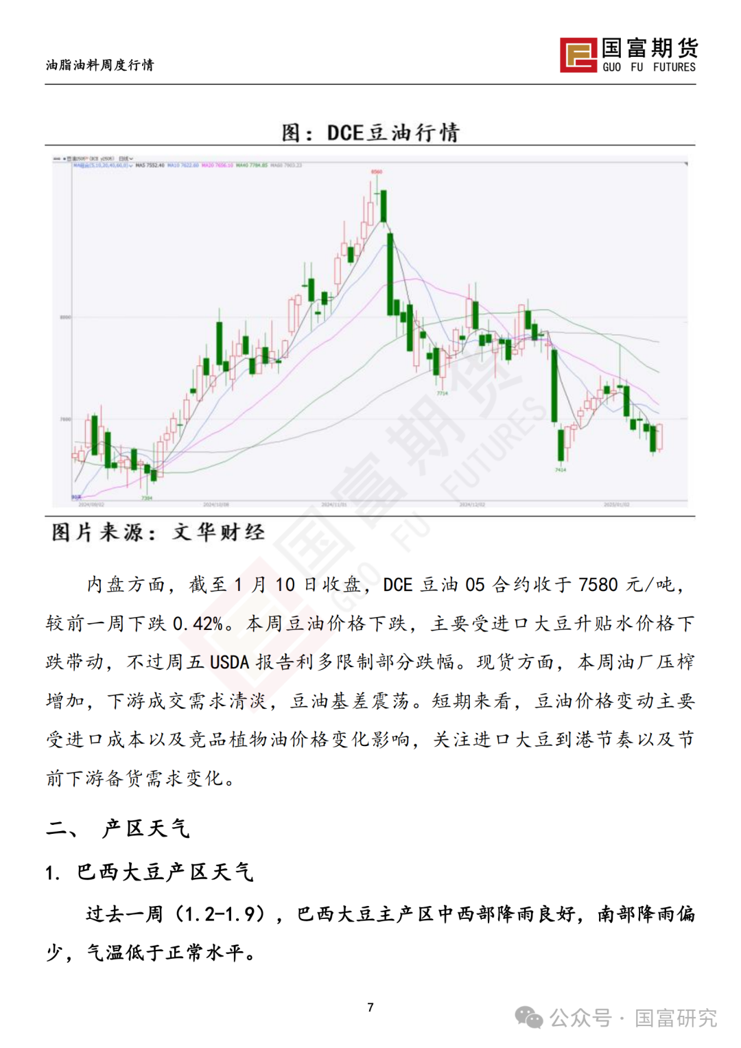 【国富豆系研究周报】USDA下调单产超预期，巴西收割压力渐显  第9张