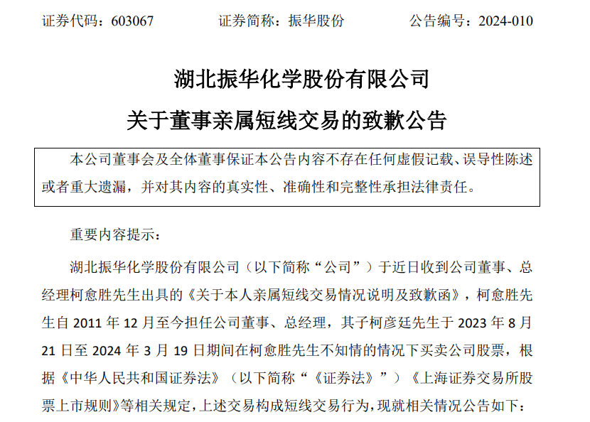 振华股份总经理柯愈胜之子短线交易，亏损2000余元，柯愈胜被立案  第3张