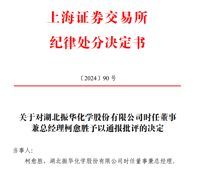 振华股份总经理柯愈胜之子短线交易，亏损2000余元，柯愈胜被立案  第4张