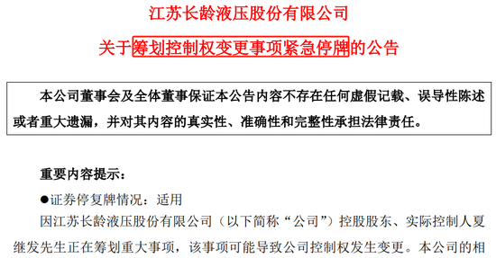 紧急停牌！长岭液压或发生控制权变更，“提前”放量大涨  第2张