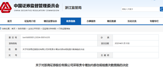 浙商证券被责令增加内部合规检查次数！多名员工被约谈  第1张