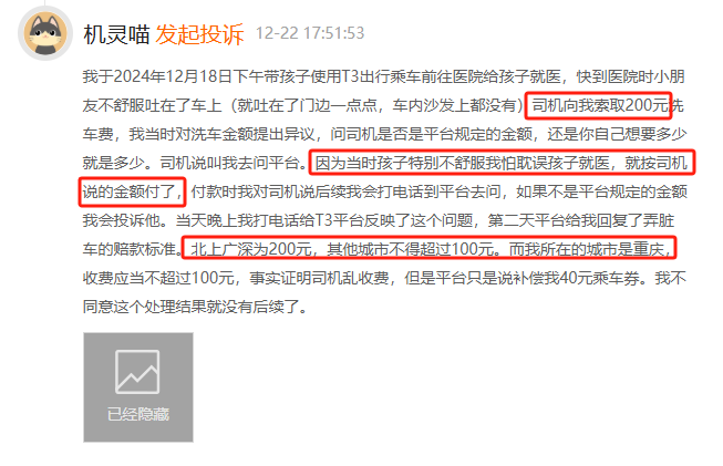 12月黑猫投诉网约车领域红黑榜：T3出行司机乘人之危索要高价洗车费  第2张