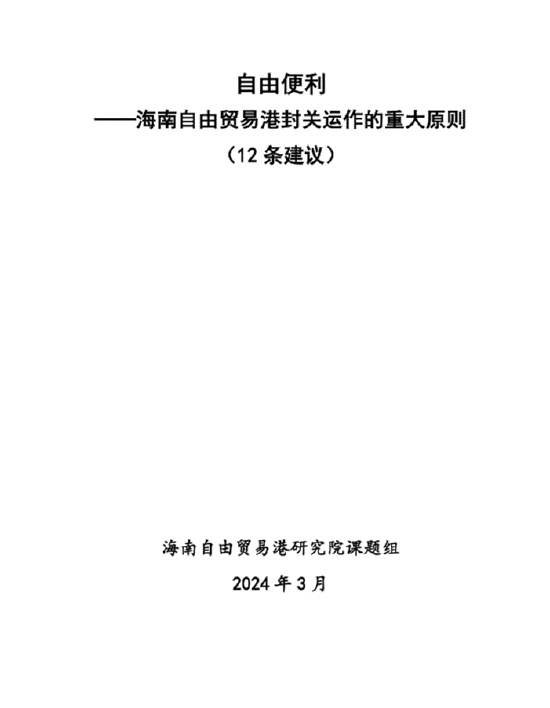 海南自由贸易港研究院年度十大成果  第3张