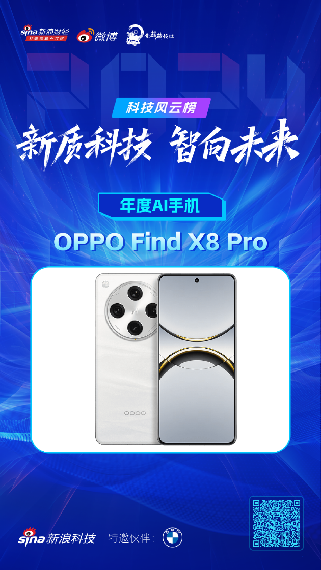 OPPO Find X8 Pro获新浪2024科技风云榜【年度AI手机】奖