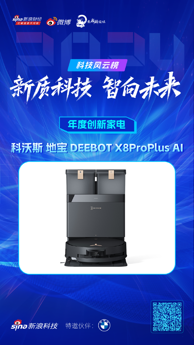 科沃斯 地宝 DEEBOT X8ProPlus AI获新浪2024科技风云榜【年度创新家电】奖