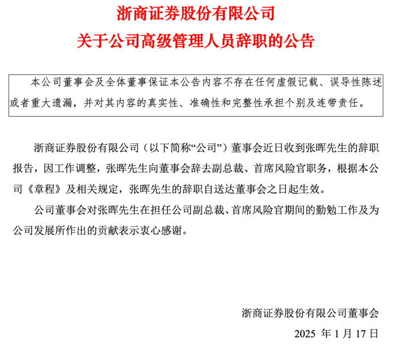 独家！浙商证券副总裁张晖辞职，下一站去向明确！  第1张