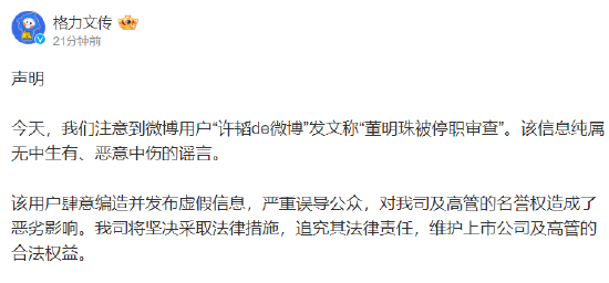 格力文传发布微博辟谣“董明珠被停职审查”一事  第1张