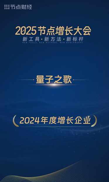 量子之歌荣获“2024年度增长企业”  第1张