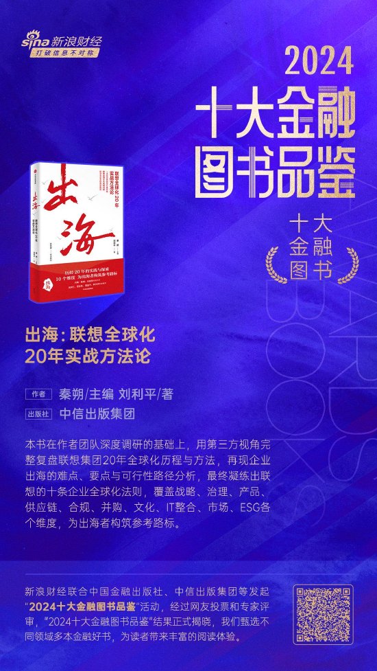 秦朔、刘利平《出海：联想全球化20年实战方法论》获评2024十大金融图书