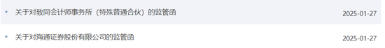 海通证券、致同会所收监管函！两保代两会计师及IPO发行人被通报批评  第1张