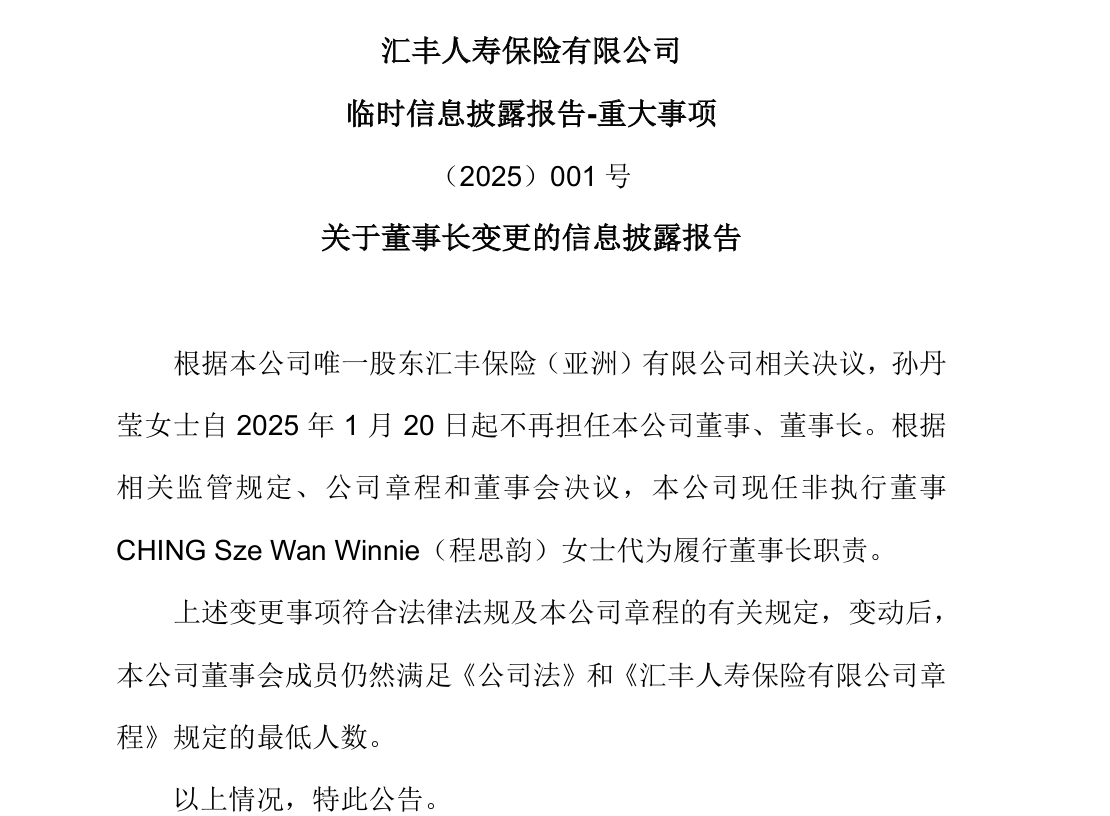 任职一年后，汇丰人寿孙丹莹卸任董事长  第1张