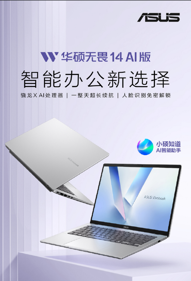 华硕AI轻薄本新品发布：搭载高通骁龙X处理器 AI体验更加智能  第2张