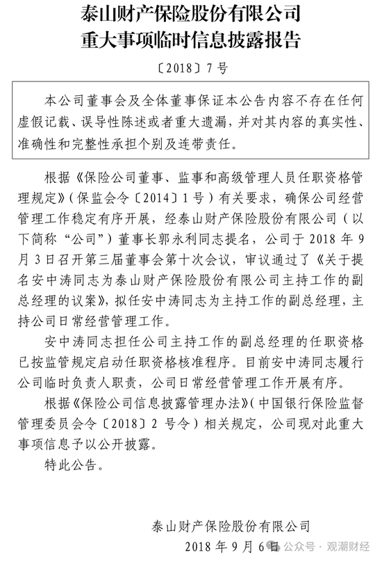 元老安中涛回归就任党委书记 泰山财险连续4年亏损能否逆势翻盘？  第7张