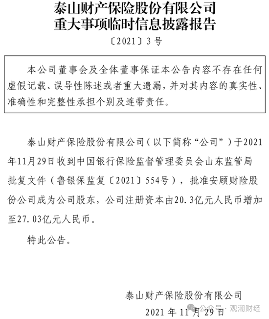 元老安中涛回归就任党委书记 泰山财险连续4年亏损能否逆势翻盘？  第10张