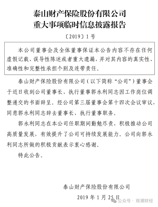 元老安中涛回归就任党委书记 泰山财险连续4年亏损能否逆势翻盘？  第17张