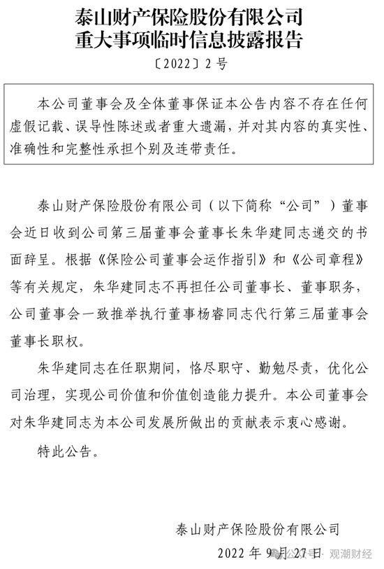 元老安中涛回归就任党委书记 泰山财险连续4年亏损能否逆势翻盘？  第19张