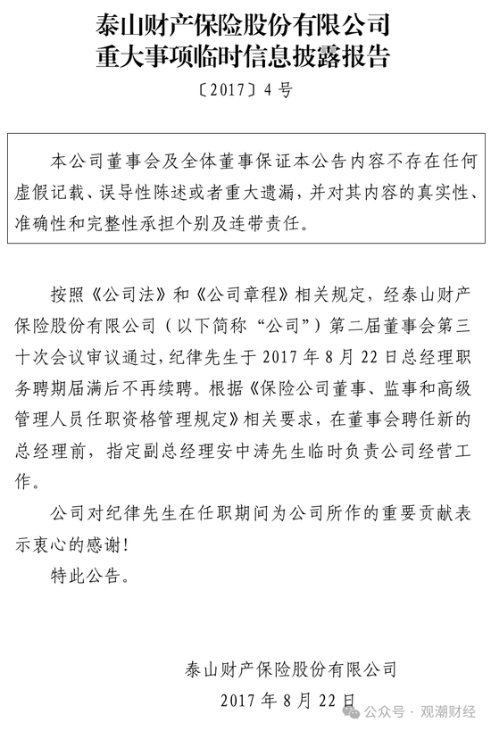 元老安中涛回归就任党委书记 泰山财险连续4年亏损能否逆势翻盘？  第23张