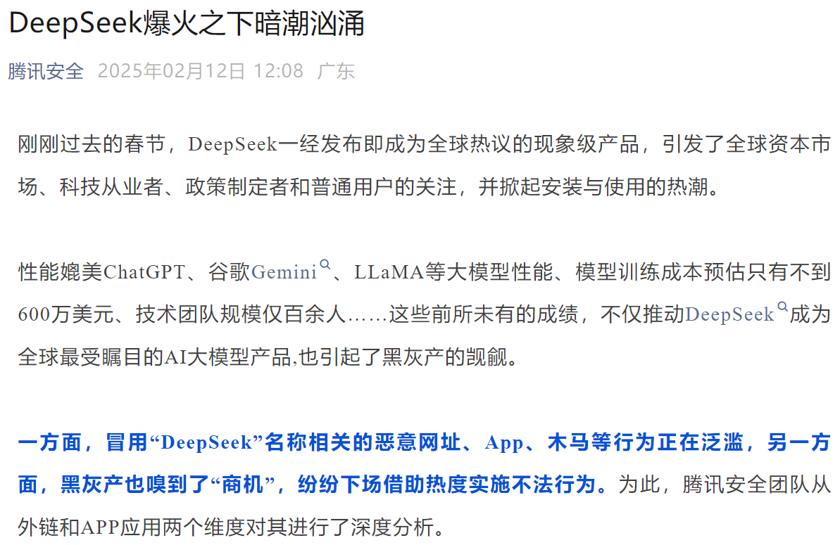 警惕！事关DeepSeek，腾讯安全提醒  第1张