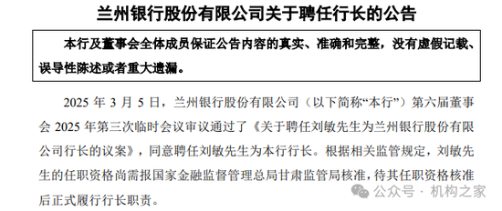 兰州银行高管密集更迭！大行背景刘敏任行长、内部提拔三位副行长