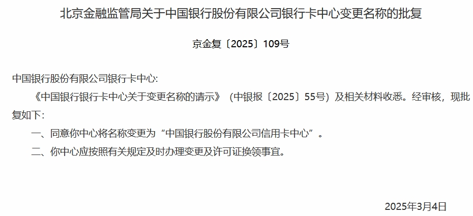 中国银行股份有限公司银行卡中心获批更名为“中国银行股份有限公司信用卡中心”