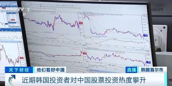 罕见！韩国股民疯狂“扫货”中国股票，什么情况？  第2张