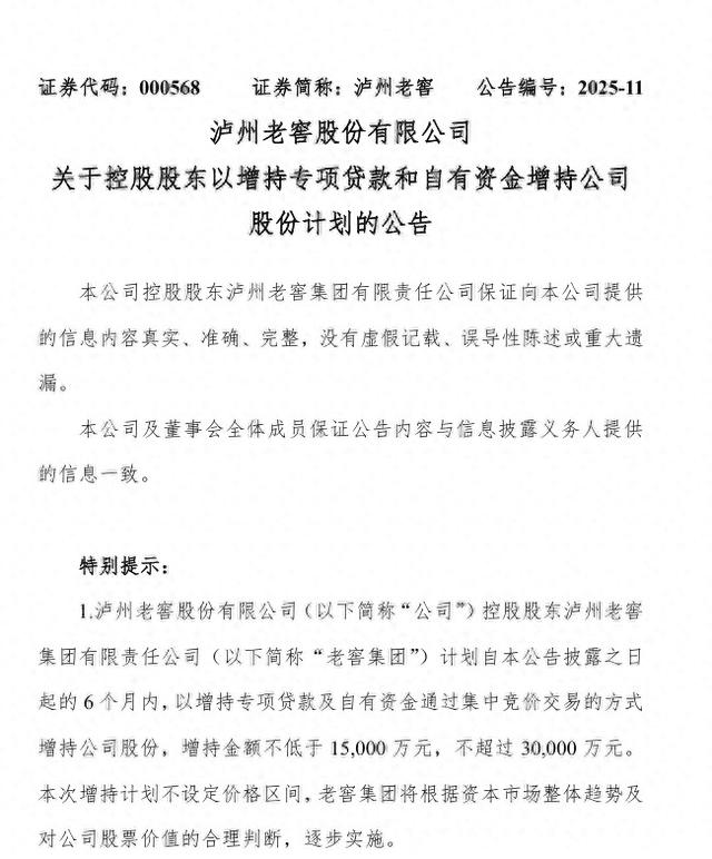 泸州老窖控股股东计划增持，金额1.5亿元至3亿元  第1张