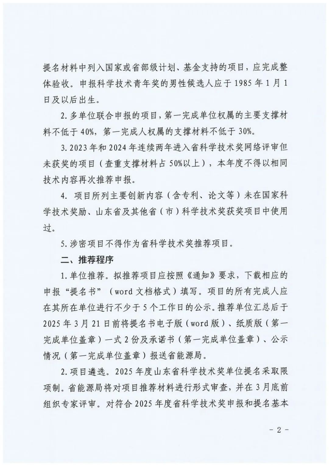 山东省能源局印发《关于开展2025年度能源领域山东省科学技术奖提名推荐工作的通知》  第2张