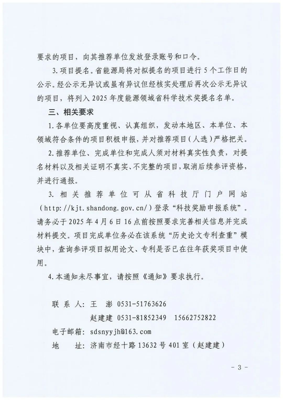 山东省能源局印发《关于开展2025年度能源领域山东省科学技术奖提名推荐工作的通知》  第3张