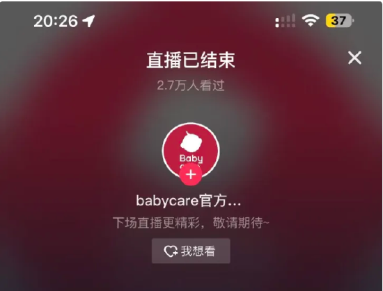 纸尿裤翻新被315曝光：Babycare紧急关播 红杉中国、鼎晖投资等参与投资