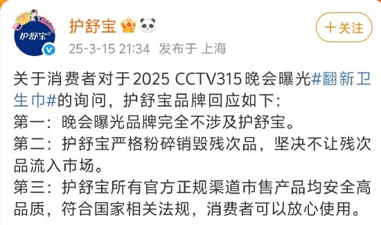 3·15晚会曝光翻新卫生巾，护舒宝：严格粉碎销毁残次品，不让残次品流入市场  第1张