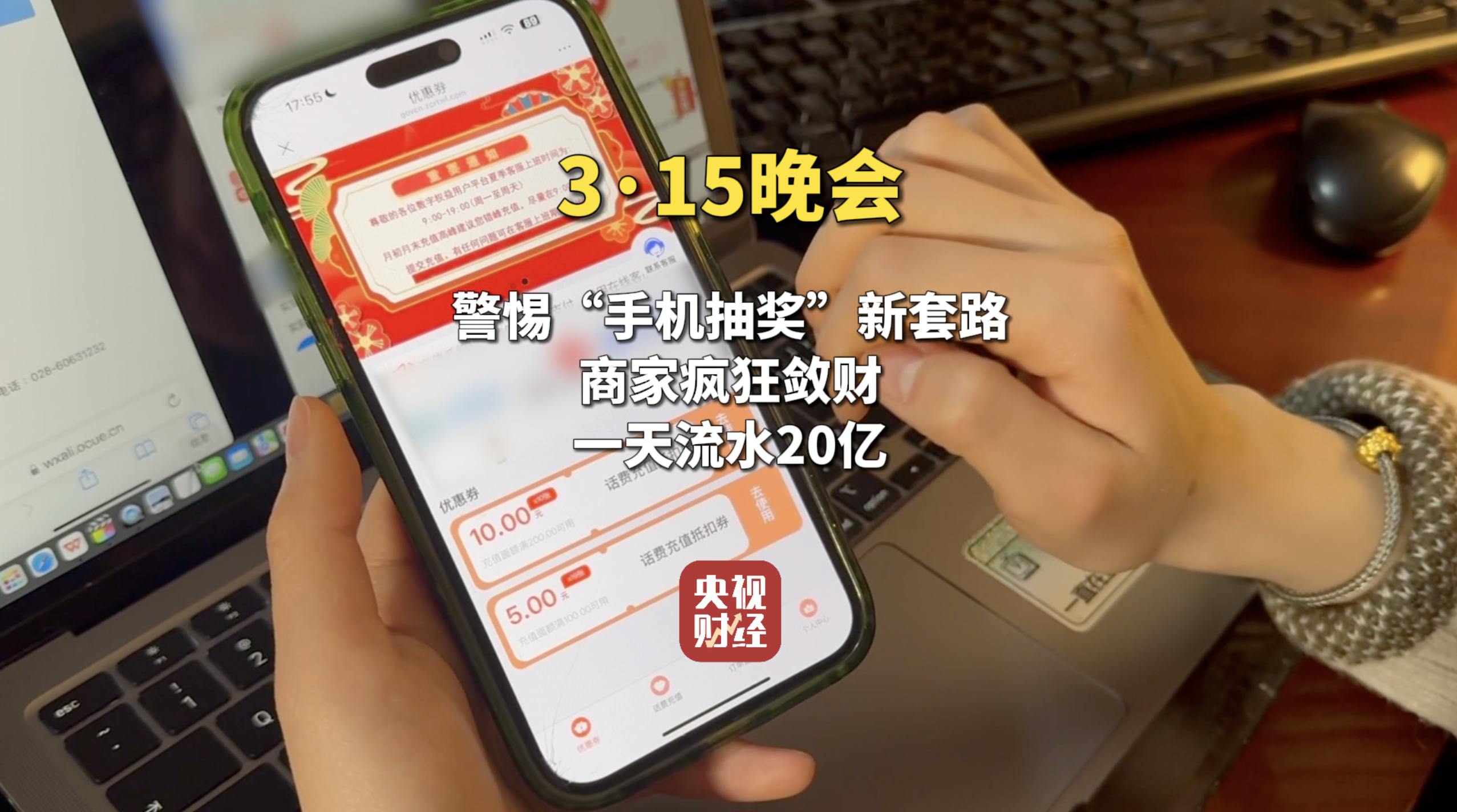 视频|315晚会曝光手机抽奖疯狂敛财，套路太深！手机抽奖公司号称一天流水20亿元  第1张