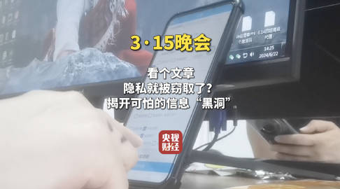 视频|315晚会曝光：信息黑洞疯狂窃取个人隐私 知情人士：偷个人信息的获客公司每日处理100亿条数据