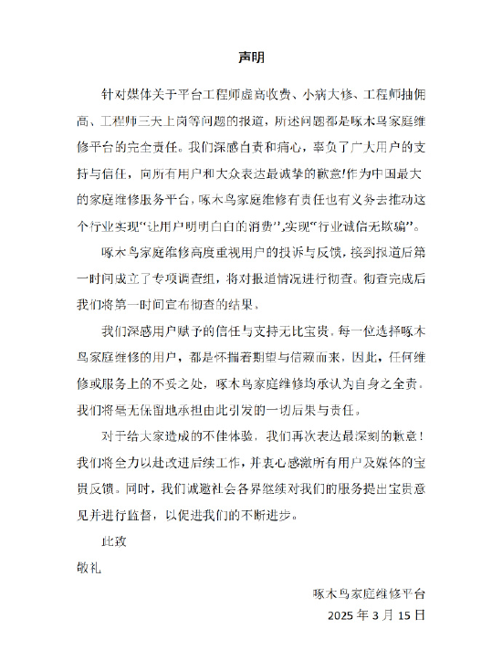 啄木鸟回应被315晚会点名：第一时间成立专项调查组 将彻查  第1张