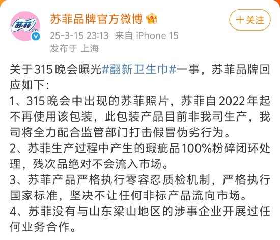 苏菲回应被黑工厂翻新：此包装产品目前非我司生产，坚决打击假冒伪劣行为  第1张